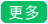 更多